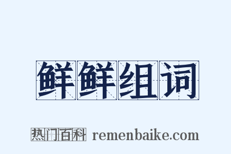 鲜鲜组词是什么意思的图片